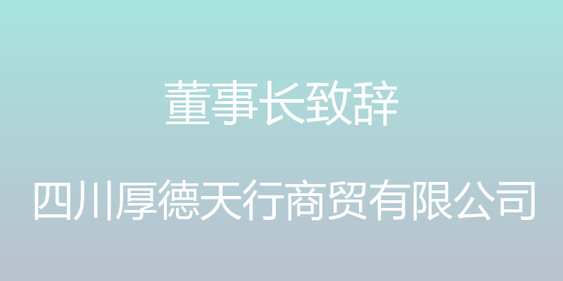 董事长致辞 - 四川厚德天行商贸有限公司