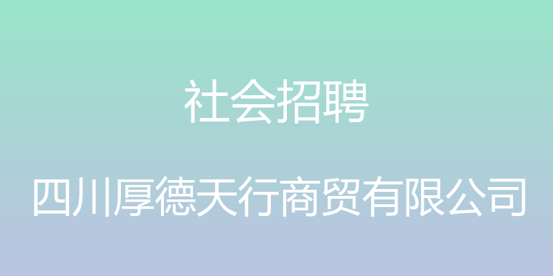 社会招聘 - 四川厚德天行商贸有限公司