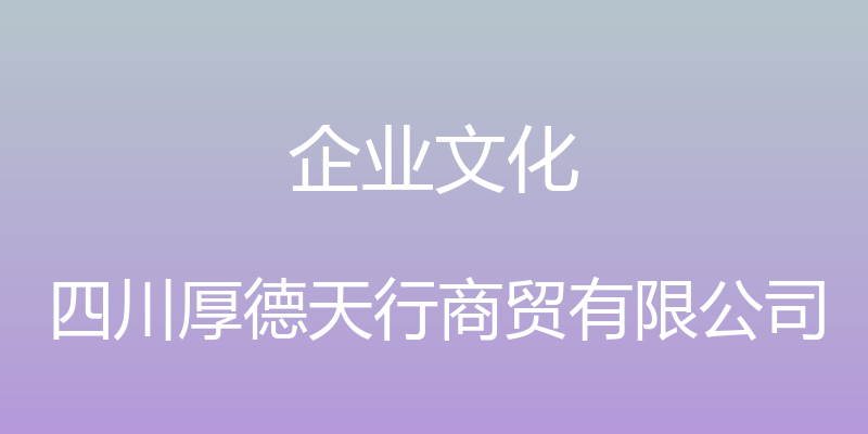 企业文化 - 四川厚德天行商贸有限公司