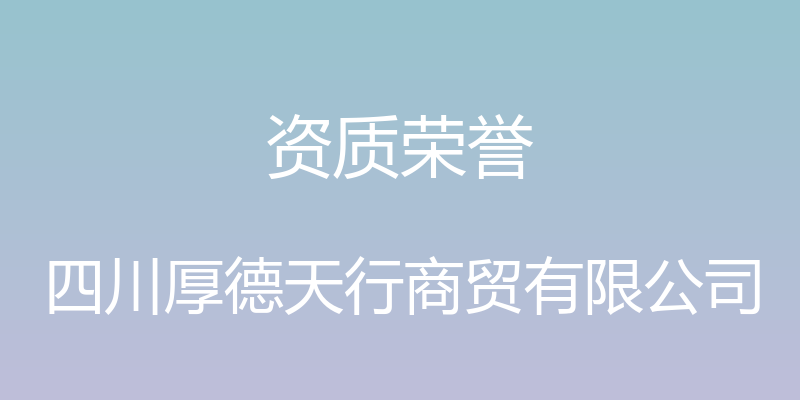 资质荣誉 - 四川厚德天行商贸有限公司